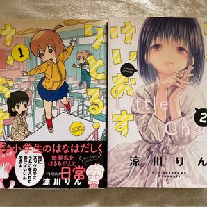 りとる・けいおす 全2巻 涼川りん りとるけいおす