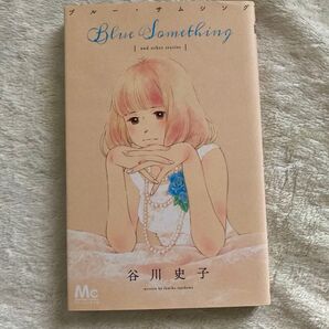 BLUE SOMETHING 谷川史子 ブルー・サムシング 初版