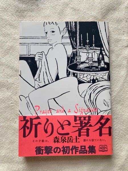 祈りと署名 森泉岳土 初作品集 初版 帯付き