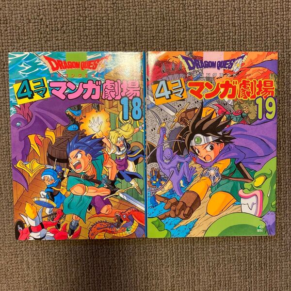 ドラゴンクエスト4コママンガ劇場 18・19巻