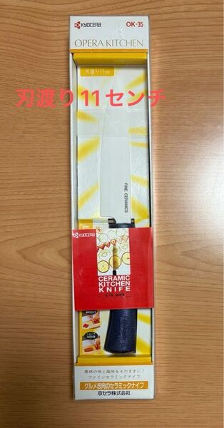 京セラ ペティナイフ 刃渡11センチ