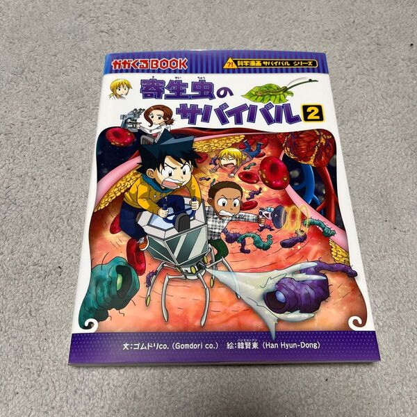 寄生虫のサバイバル 生き残り作戦 2 (かがくるBOOK 科学漫画サバイバルシリーズ) ゴムドリco./文 韓賢東/絵