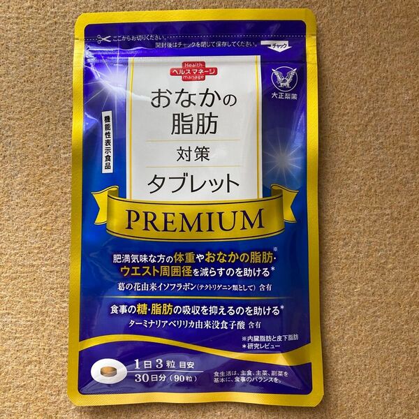 届きたて 大正製薬 おなかの脂肪対策タブレット PREMIUM