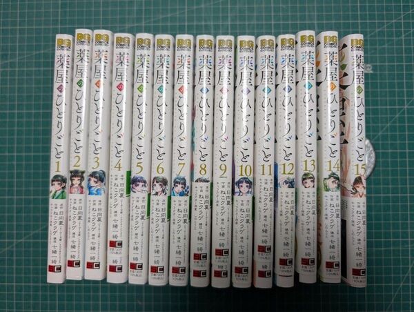 薬屋のひとりごと 全巻セット 1-15巻 ねこクラゲ