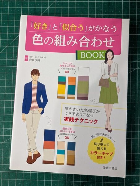 「好き」と「似合う」がかなう色の組み合わせBOOK (「好き」と「似合う」がかなう) 岩崎沙織/著