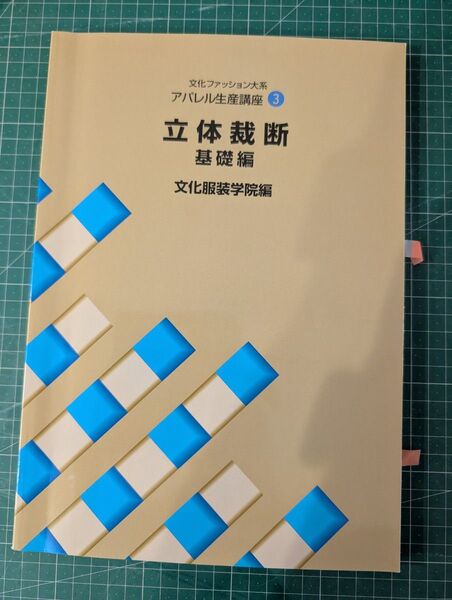 文化ファッション大系 立体裁断 文化服装学院編