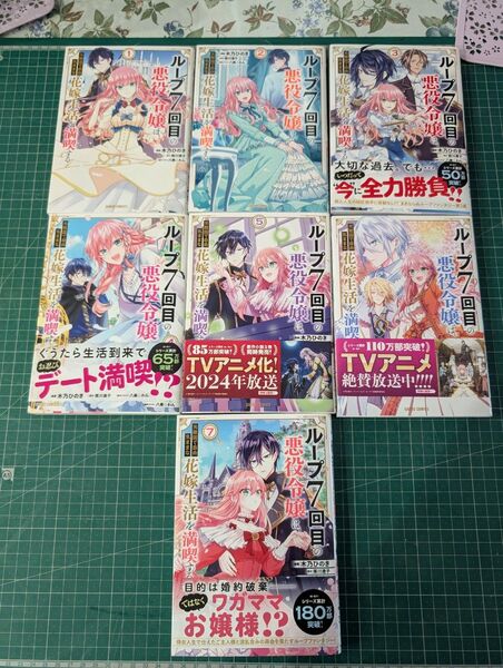 漫画 悪役令嬢ループ7回目の花嫁生活を満喫す 1〜7巻セット