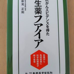 抗がんエビデンスを得た生薬フアイア 各種がん・免疫疾患に科学的根拠が続々登場
