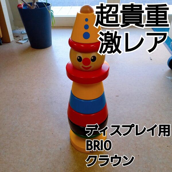 一般入手困難 BRIOコレクター必見 超レア物 ディスプレイ用 ブリオ クラウン