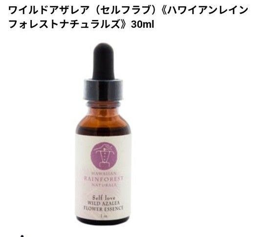 値下げ中【7割位】ワイルドアザレア(セルフラブ)《ハワイアンレインフォレストナチュラルズ》30ml