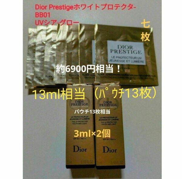 【早い者勝ち】約6900円相当!かなりお買い得!【新品】Diorプレステージ ホワイト ルプロテクターUV BB01
