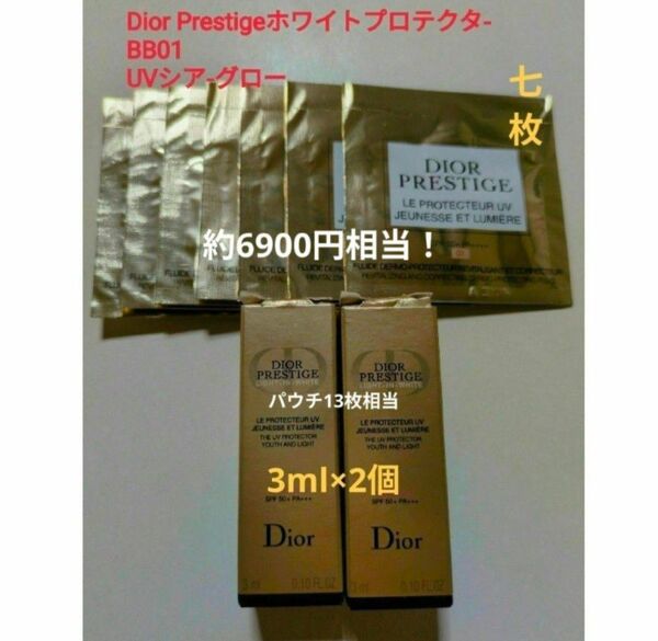 【新品】Dior プレステージ ホワイト ルプロテクターUV BB 01パウチ13枚相当