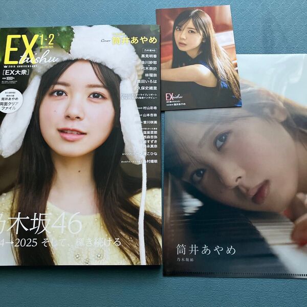 乃木坂46 筒井あやめ EX大衆 両面クリアファイル ポストカード付き