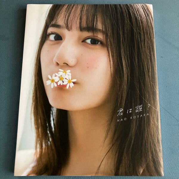 日向坂46 小坂菜緒 写真集 君は誰?