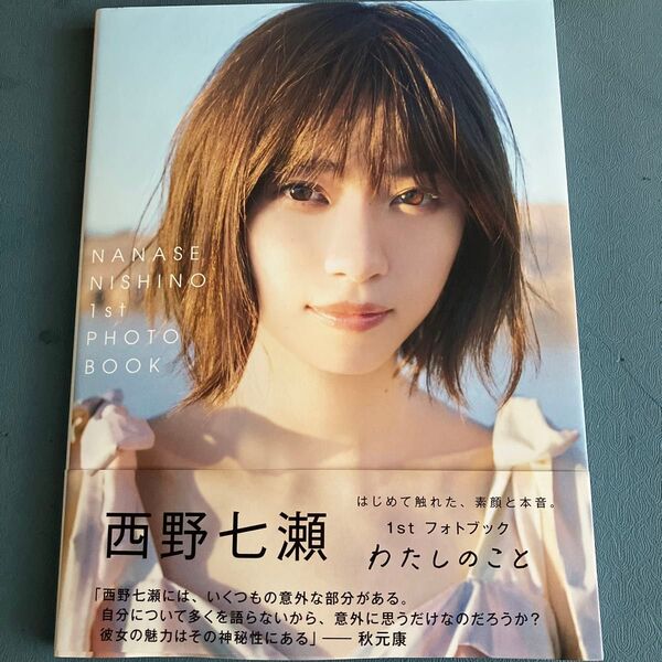 乃木坂46 西野七瀬 フォトブック わたしのこと ポストカード付き
