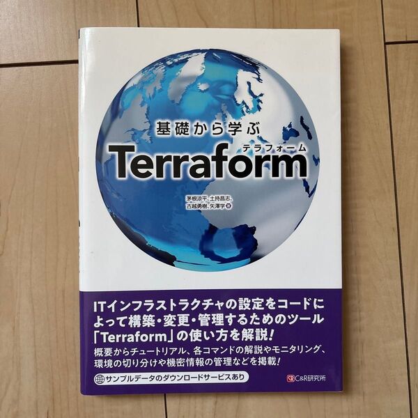 基礎から学ぶTerraform 茅根涼平/著 土持昌志/著 古越勇樹/著 矢澤学/著
