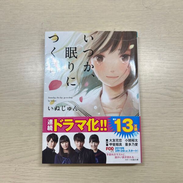 いつか、眠りにつく日 (スターツ出版文庫 Sい1-1) いぬじゅん/著