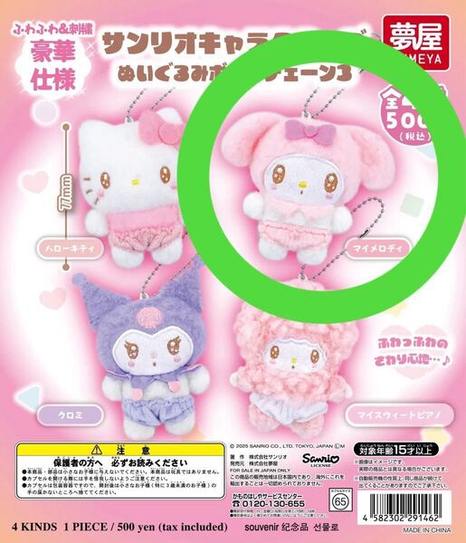 新品未開封 サンリオ ガチャ ぬいぐるみボールチェーン3 マイメロディ マイメロ キーホルダー チャーム ふわふわ ガチャガチャ