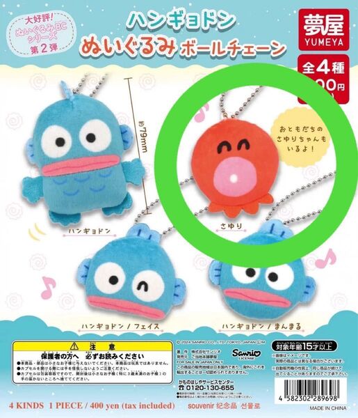新品未開封 サンリオ ガチャ ハンギョドン ぬいぐるみボールチェーン さゆり マスコット キーホルダー ガチャガチャ