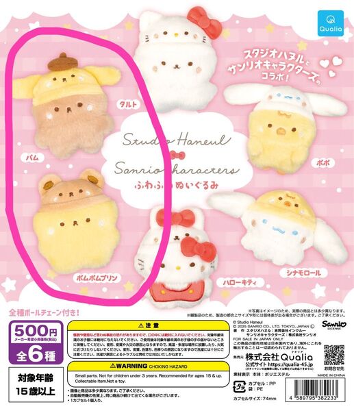 新品未開封 サンリオ スタジオハヌル ポムポムプリン パム ふわふわぬいぐるみ キーホルダー チャーム ガチャガチャ