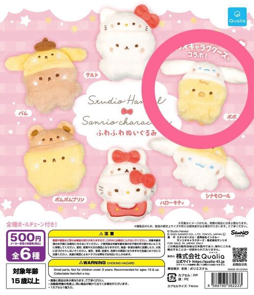 新品未開封 サンリオ スタジオハヌル ポポ シナモロール ふわふわぬいぐるみ ガチャ キーホルダー チャーム マスコット シナモン