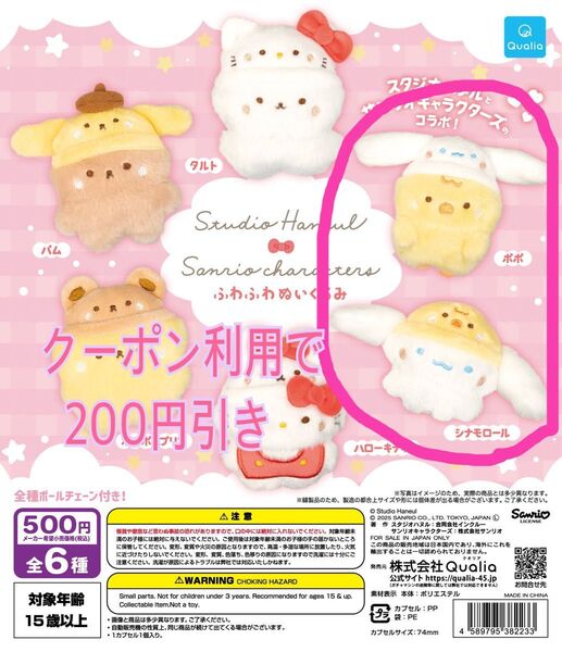新品未開封 ガチャ サンリオ スタジオハヌル ふわふわぬいぐるみ シナモン シナモロール キーホルダー マスコット チャーム