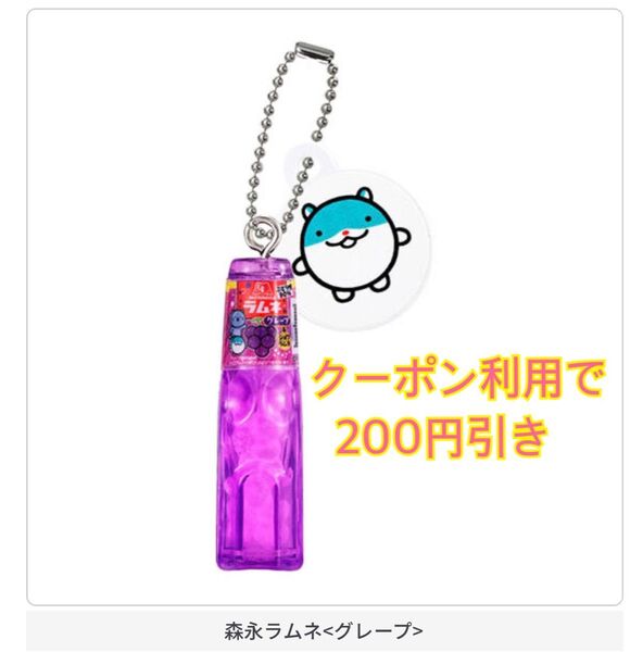 新品未開封 ガチャ 森永 ラムネ ラムねこ しゅうチュー ミニチュアチャーム 森永ラムネ グレープ キーホルダー マスコット