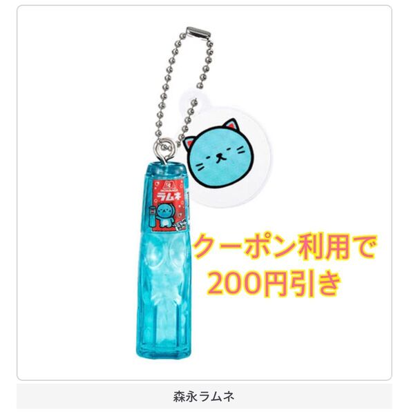 新品未開封 ガチャ 森永 ラムネ ラムねこ しゅうチュー ミニチュアチャーム 森永ラムネ キーホルダー チャーム マスコット