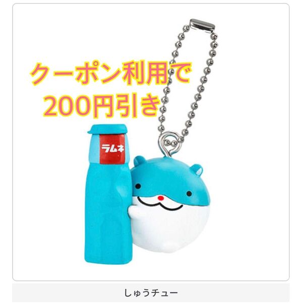 新品未開封 ガチャ 森永 ラムネ しゅうチュー ミニチュアチャーム キーホルダー ラムねこ 森永ラムネ ガチャガチャ