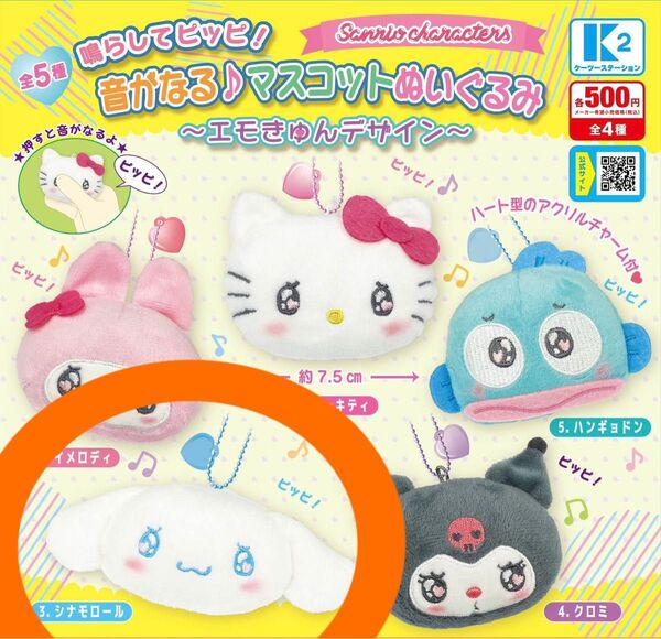 新品未開封 サンリオ ガチャ 鳴らしてピッピ マスコット ぬいぐるみ シナモロール シナモン キーホルダー チャーム ガチャガチャ