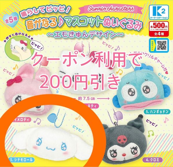 新品未開封 サンリオ ガチャ 鳴らしてピッピ 音がなる マスコット ぬいぐるみ シナモロール シナモン キーホルダー チャーム
