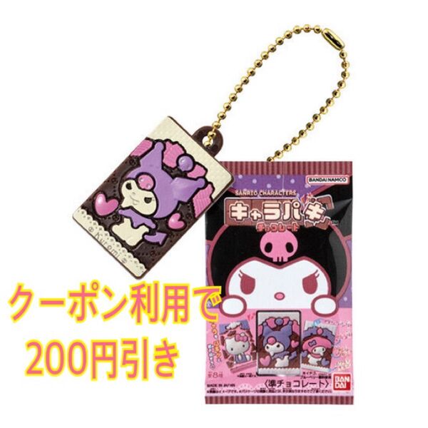 新品未開封 サンリオ ガチャ ミニチュアコレクション キャラパキ チョコレート クロミ キーホルダー チャーム ガチャガチャ