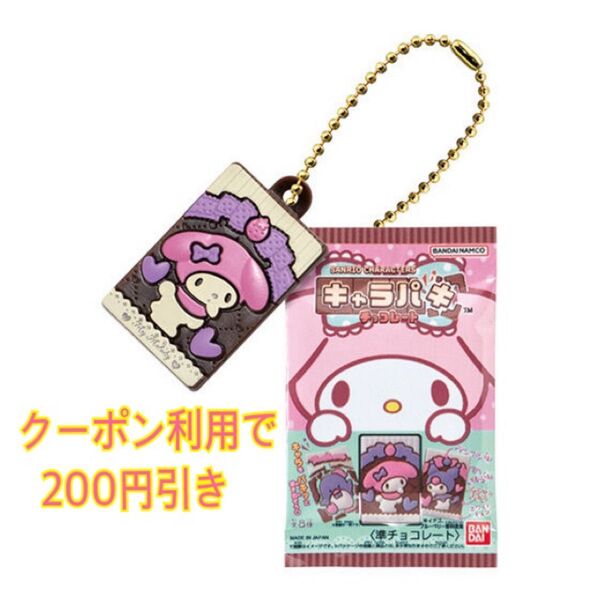 新品未開封 サンリオ ガチャ ミニチュアコレクション キャラパキ チョコレート マイメロディ マイメロ キーホルダー チャーム