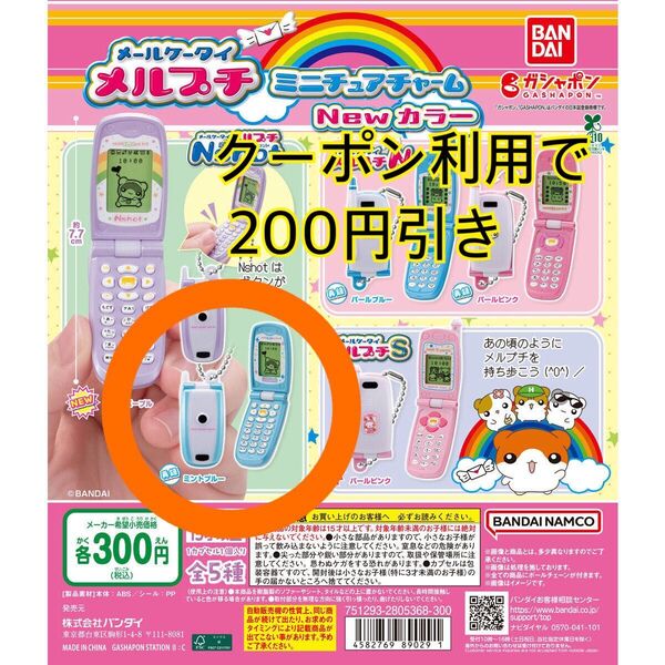 新品未開封 ガチャ メールケータイ メルプチ ミニチュアチャーム newカラー ミントブルー キーホルダー ガラケー ガチャガチャ