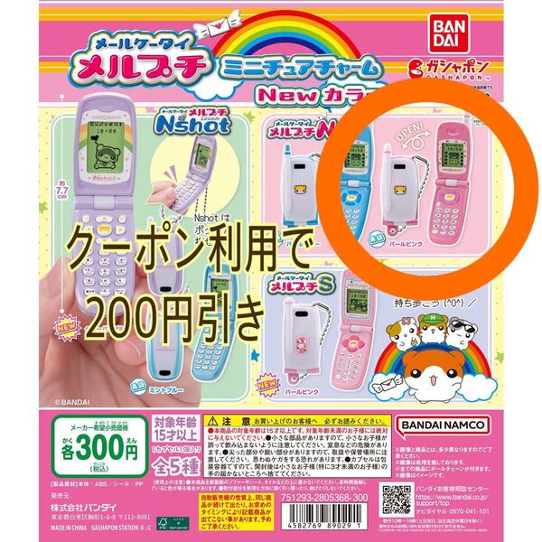新品未開封 ガチャ メールケータイ メルプチ ミニチュアチャーム 再録パールピンク キーホルダー ガラケー ガチャガチャ