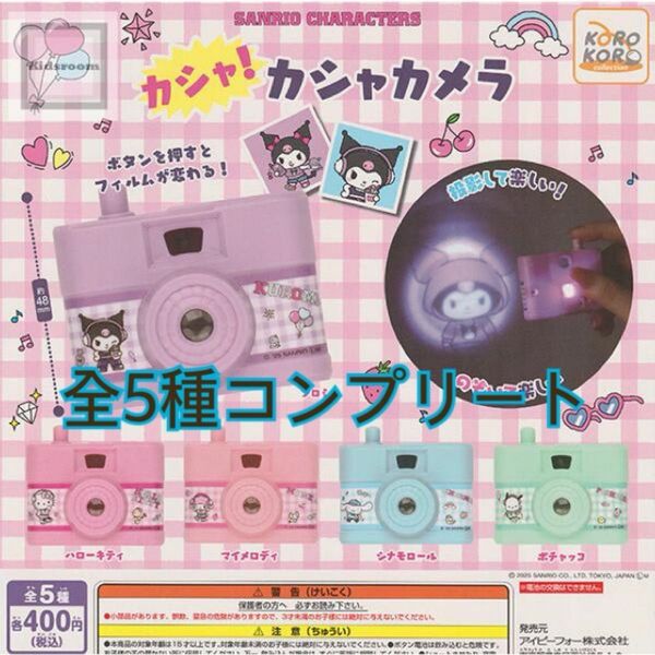 新品未開封 サンリオ ガチャ パシャ!パシャカメラ コンプリート キティ クロミ マイメロ シナモロール ポチャッコ ガチャガチャ