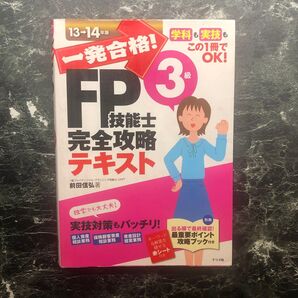 FP技能士3級 完全攻略テキスト