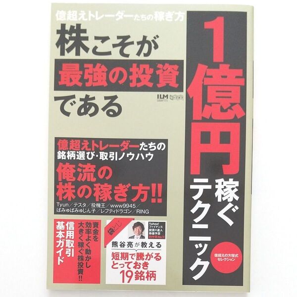 株こそが最強の投資である 1億円稼ぐテクニック 超トリセツ/ビジネス経済 テスタ