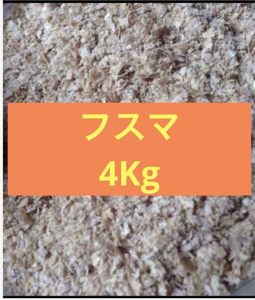 特選フスマ 4Kg 餌 床材 お得! モルモット ハムスター フスマ ミルワーム コオロギ 追加可 餌 エサ
