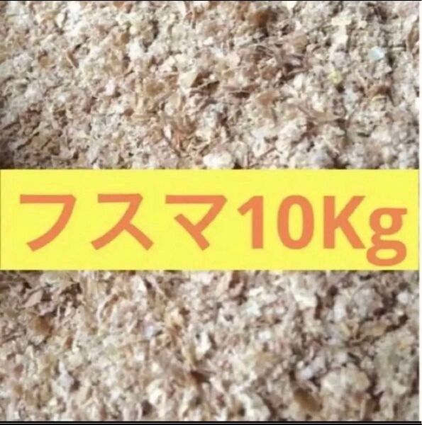 特選フスマ 10Kg ★お得★ 餌 床材 モルモット ハムスター フスマ ミルワーム コオロギ 追加可