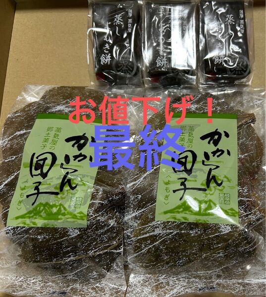 薩摩蒸気屋 かからん団子と蒸しよもぎ餅 よもぎ三昧セット 食べたことのない方、今ならお得です!!