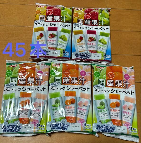 国産果汁 凍らせてスティックシャーベット6種の味 全部で45本