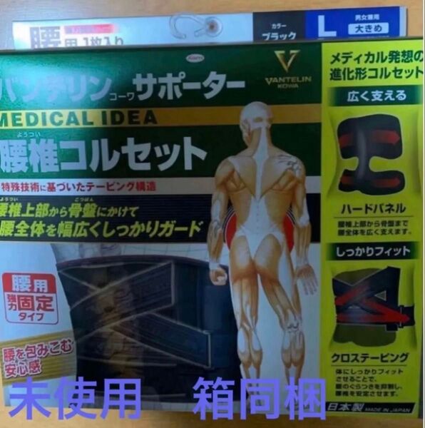 バンテリンコーワサポーター 腰椎コルセットL (新品、未使用) 男女兼用 (外箱同梱必要ない方お値引きあり)