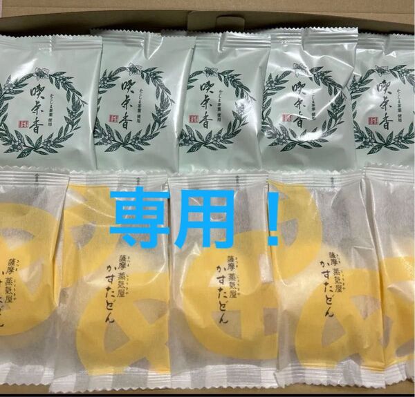 明石屋 抹茶使用の喫茶香と薩摩蒸気屋 かすたどん全10個セット