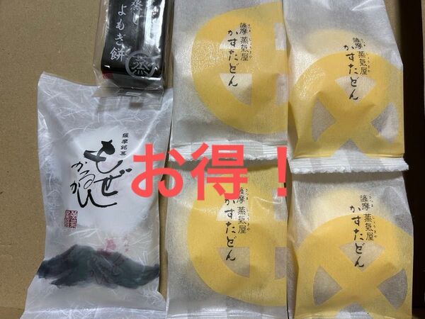 薩摩蒸気屋 お試しセット(もぜかるかんとかすたどんと、蒸しよもぎ餅)