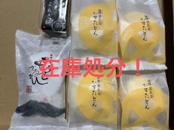 薩摩蒸気屋 お試しセット(もぜかるかんとかすたどんと、蒸しよもぎ餅)