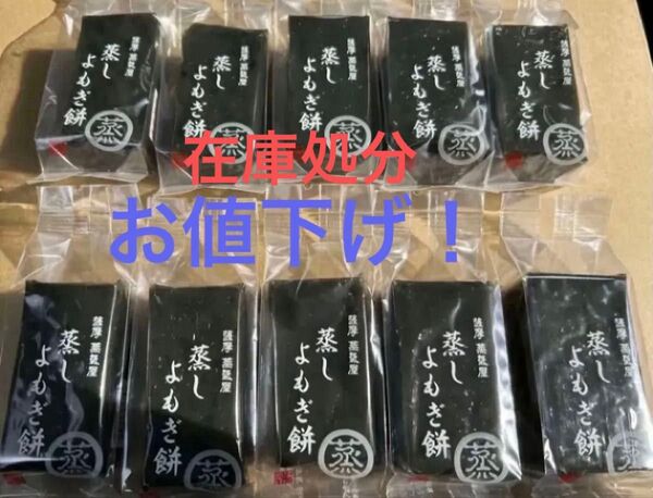薩摩蒸気屋 蒸しよもぎ餅 10個セット