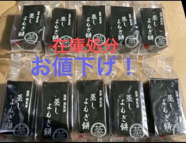 特別価格! 薩摩蒸気屋 蒸しよもぎ餅10個セット