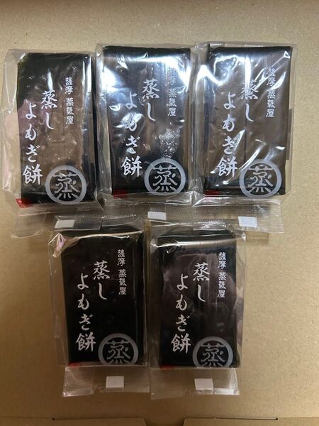薩摩蒸気屋 蒸しよもぎ餅5個セット