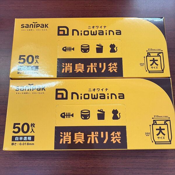 ニオワイナ2箱 sanipak Niowaina 消臭ポリ袋 50枚入 大2箱